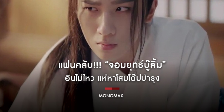 แฟนคลับ!!! “Wulin Heroes จอมยุทธ์บู๊ลิ้ม” อินไม่ไหว แห่หาโสมโด๊ปบำรุง